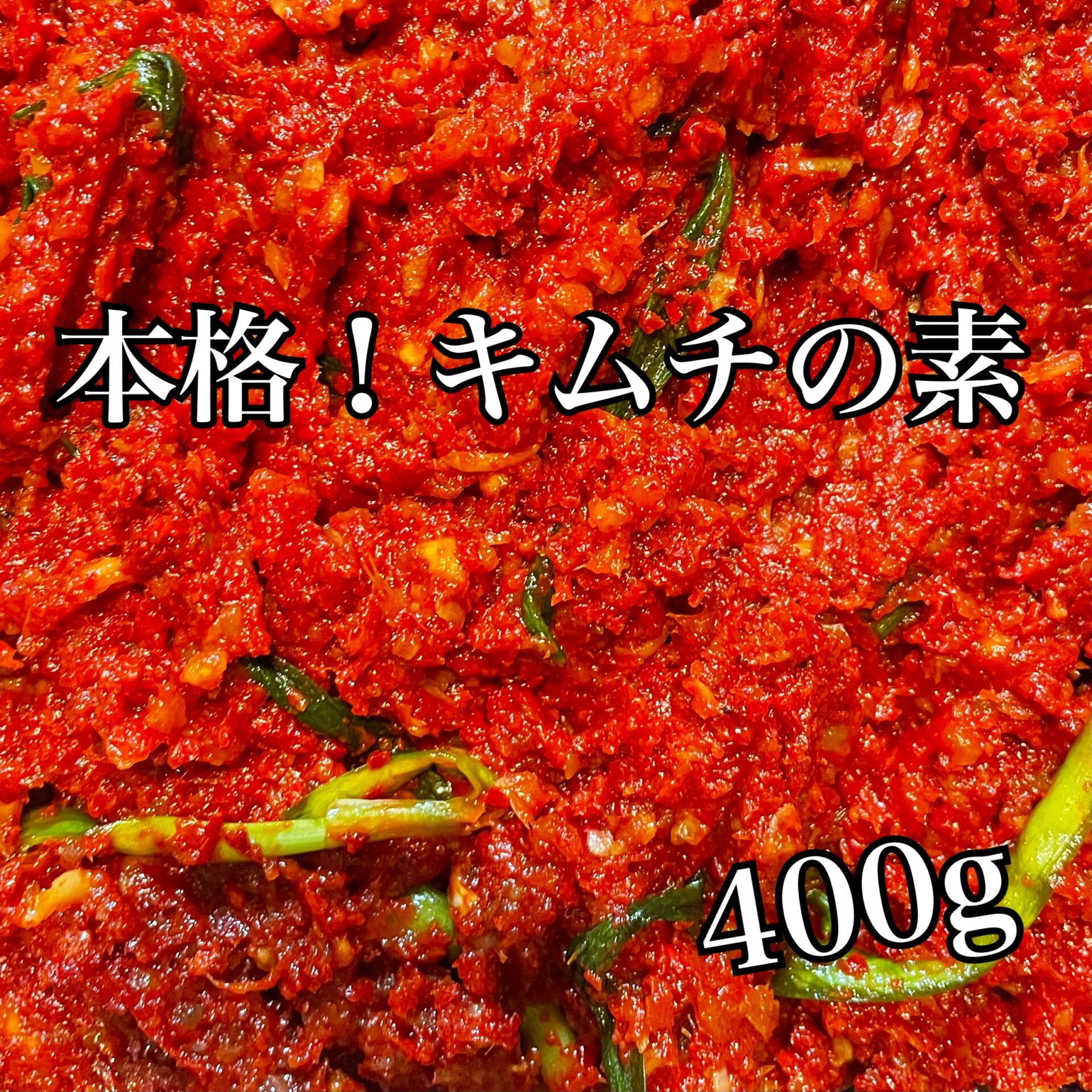 本格　キムチの素　400ｇ　韓国　キムチ