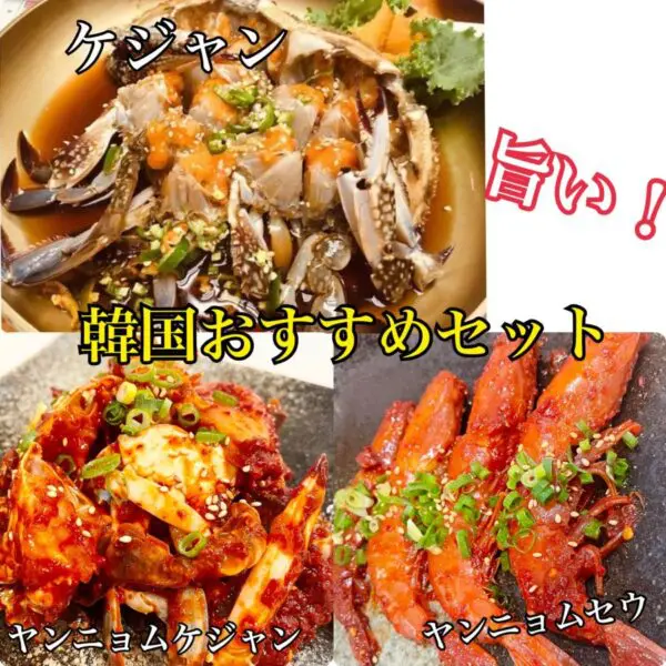 ケジャン ヤンニョムケジャン ヤンニョムセウ 渡り蟹 海老 おすすめ  