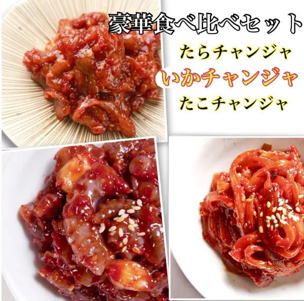 チャンジャ 食べ比べ3点セット たらチャンジャ イカチャンジャ たこ
